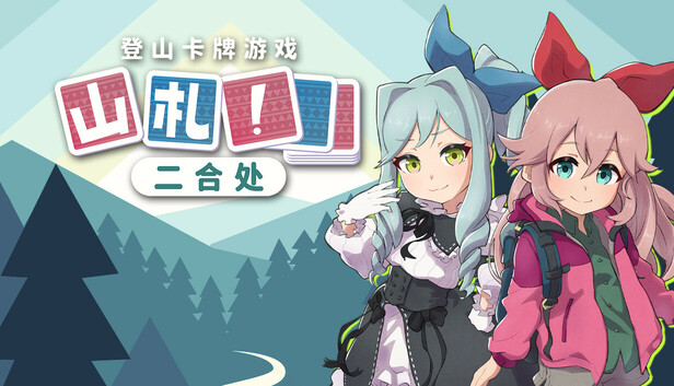 山札! 二合处|官方中文|Build.17369116|解压即撸