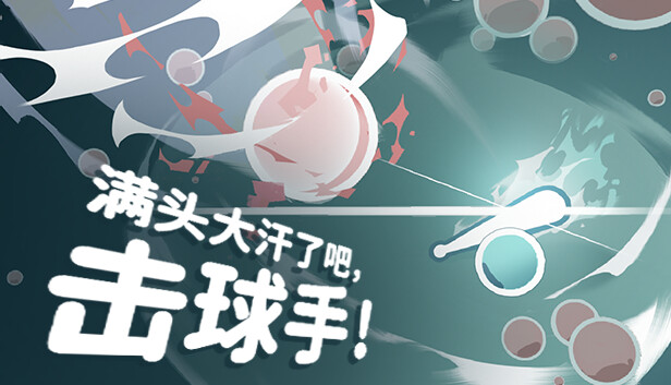满头大汗了吧,击球手! Ball-it Hell|官方中文|Build.16352440|解压即撸
