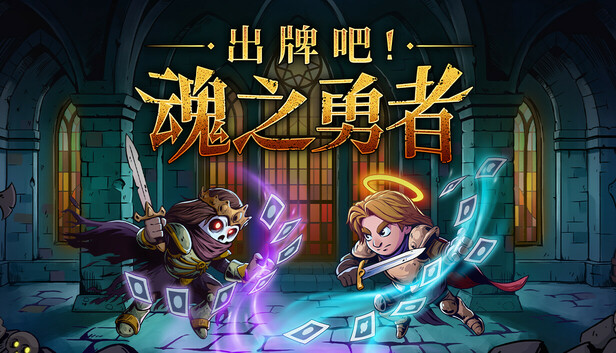 出牌吧! 魂之勇者|官方中文|Build.16813418-魂契裁决-命运刻印|解压即撸