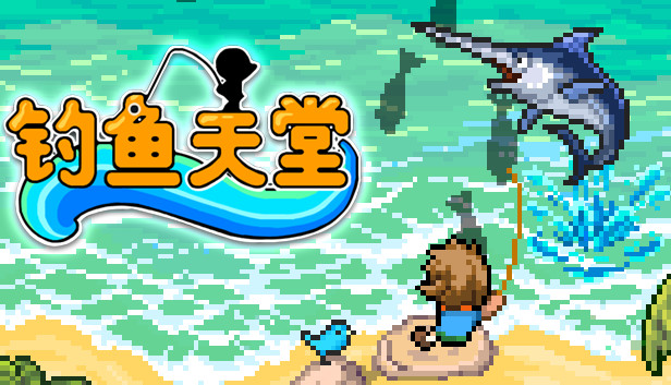 钓鱼天堂|官方中文|Build.17060664-希望与梦想+DLC|解压即撸