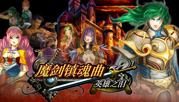 魔剑镇魂曲 英雄之泪|官方中文|Build.17824369-神兵归位-暗影争锋|解压即撸