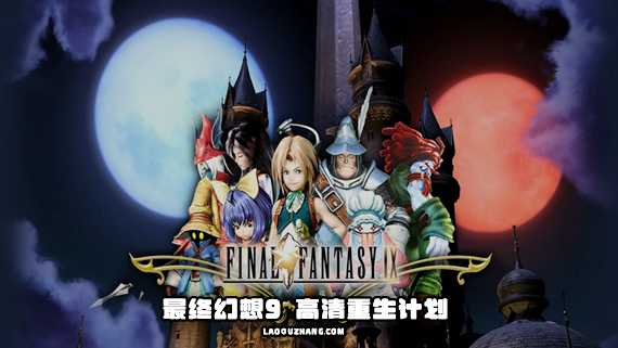 最终幻想9|新汉化+高清HD|Build.5378074-辉煌残响-永恒轮回-支持手柄|解压即撸