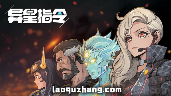异星指令|官方中文|Build.17274985|解压即撸