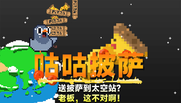咕咕披萨:送披萨到空间站? 老板,这不对啊!|官方中文|Build.17344352|解压即撸