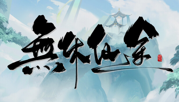 无休仙途|官方中文|Build.17866658|解压即撸