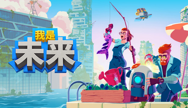 我是未来 悠闲末日生活|官方中文|Build.17869742-模拟生存建造-沙盒|解压即撸