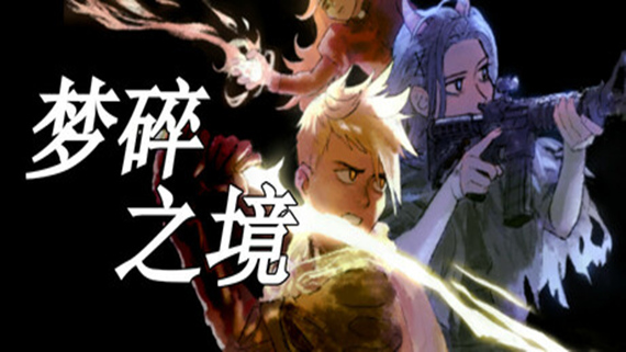 梦碎之境 Death of a Wish|官方中文|Build.17731335|解压即撸