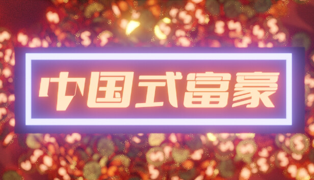 中国式富豪 正式版|官方中文|Build.9392021|解压即撸
