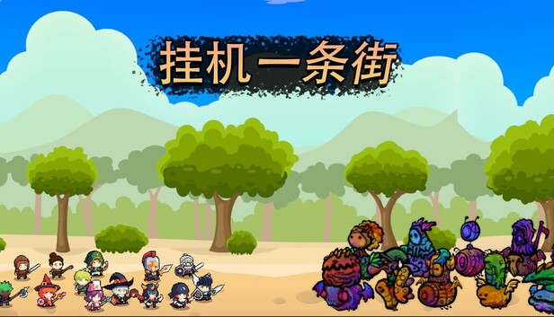 挂机一条街|官方中文|Build.17907853-职院幻境-英雄集结|解压即撸