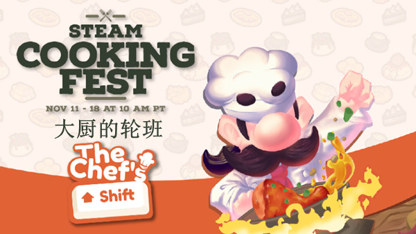 大厨的轮班 The Chef’s Shift|官方中文|Build.17922367|解压即撸