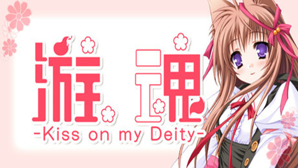游魂 Kiss on my Deity|官方中文|Build.17529801|解压即撸