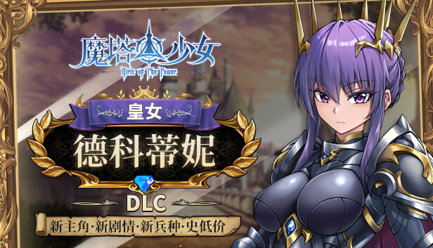 魔塔少女|官方中文|Build.17933291-魅魔之地+皇女德科蒂妮DLC-幻影追击-魔力之翼+全DLC|解压即撸