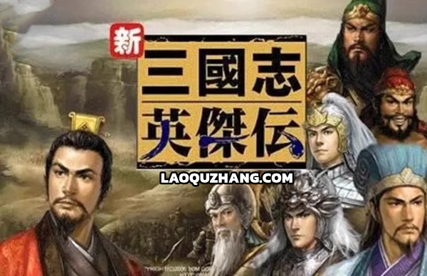 圣+续三国志英杰传 最终完整版-裂土称王-霸绝天下+修改器+攻略电子书|解压即撸