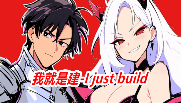 我就是建 I just build|官方中文|Build.17963120|解压即撸