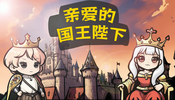 亲爱的国王陛下|官方中文|Build.17977149|解压即撸