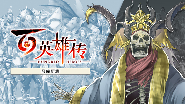 百英雄传|豪华中文|V2025.04.04-马库斯篇+什恩篇DLC+预购特典-妖术之舞-全DLC+修改器|解压即撸