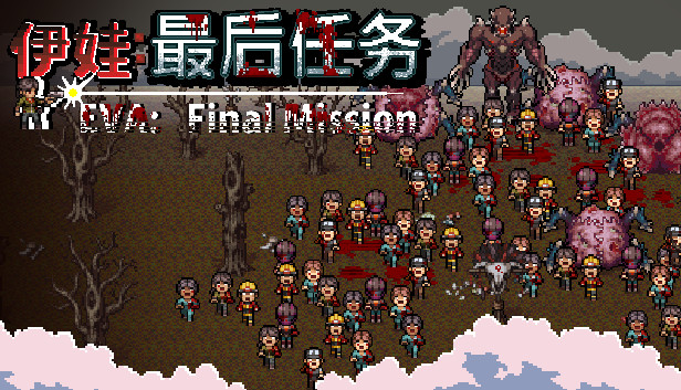 伊娃 最后任务 Eva Final Mission|官方中文|Build.9927648|解压即撸