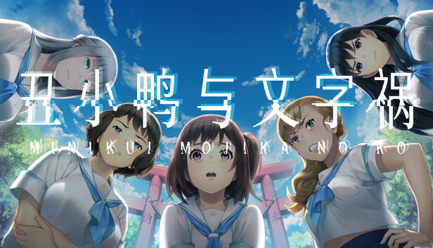 丑小鸭与文字祸|官方中文|Build.17949454+全DLC+全特典DLC+存档|解压即撸