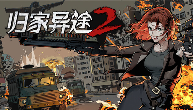 归家异途2|官方中文|Build.10072135|解压即撸