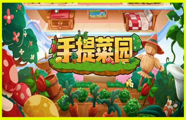 手提菜园 Tiny Garden|官方中文|解压即撸