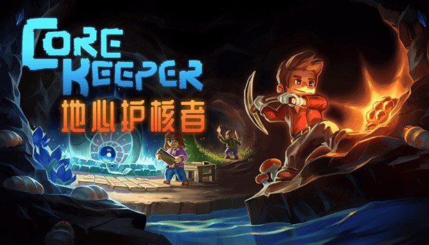 地心护核者 正式版|官方中文|Build.17882823-深渊冲击-蓝色风暴|解压即撸