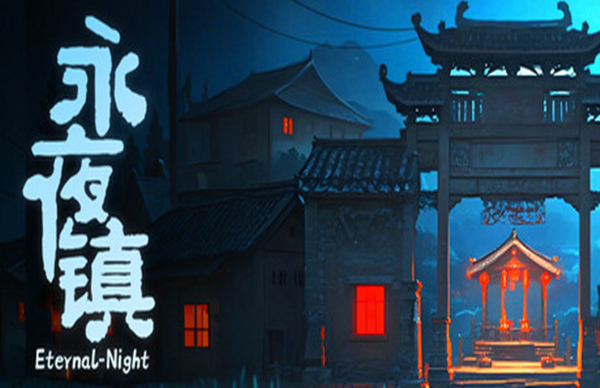 永夜镇 EternalNightTown|官方中文|Build.18055428|解压即撸
