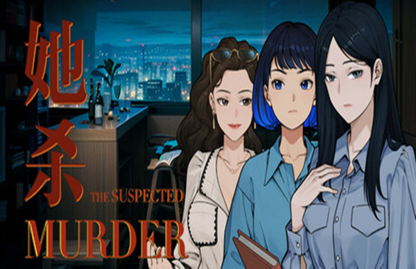 她杀 The Suspected Murder|官方中文|Build.17502134|解压即撸