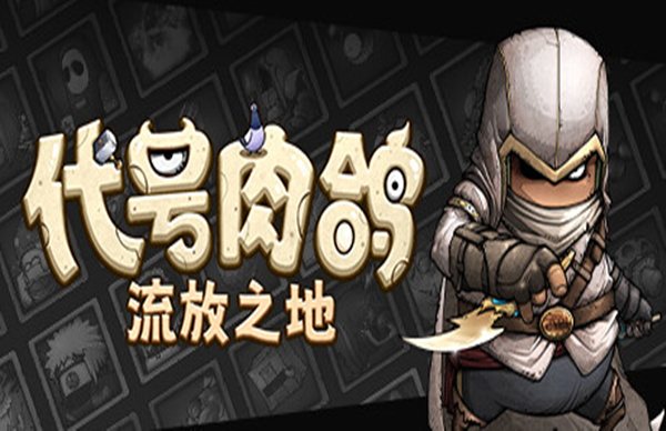 代号肉鸽 流放之地|官方中文|Build.16872804-灭界之焰-魔能激涌|解压即撸