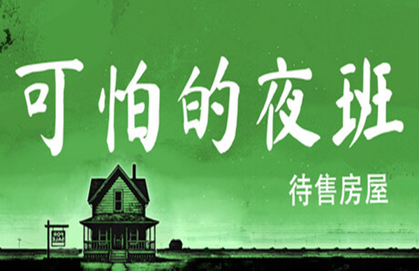 可怕的夜班 代售房屋 Creepy Shift: House For Sale|官方中文|解压即撸