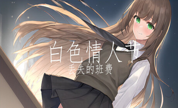 白色情人节 丢失的班费|官方中文|Build.18081339|解压即撸