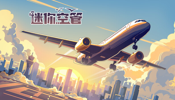 迷你空管|官方中文|Build.22731062+全DLC|解压即撸