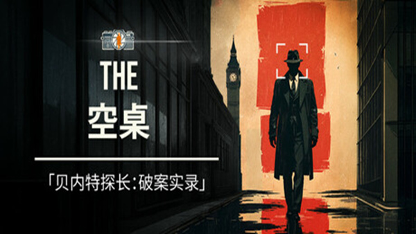 空桌谜影 The Empty Desk|官方中文|解压即撸