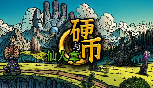 硬币与仙人掌|官方中文|Build.18146655-天命之路-寻梦逐道|解压即撸