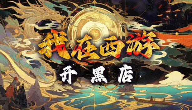 我在西游开黑店|官方中文|Build.18124191|解压即撸