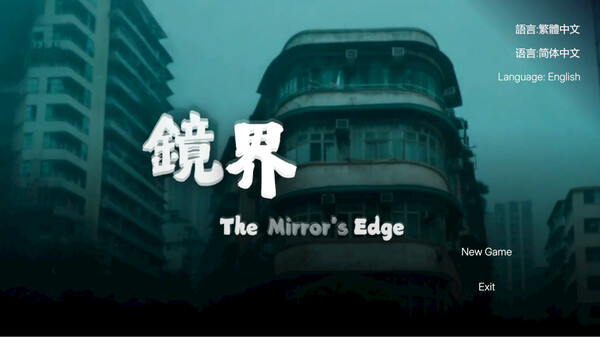 鏡界 The Mirror’s Edge|官方中文|Build.18088894|解压即撸