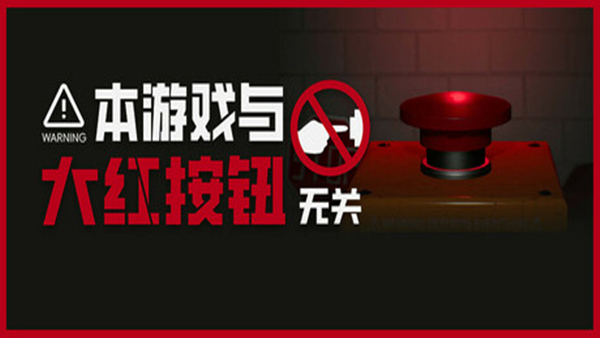 本游戏与大红按钮无关 Do Not Press The Button Or Youll Delete The MV|官方中文|解压即撸