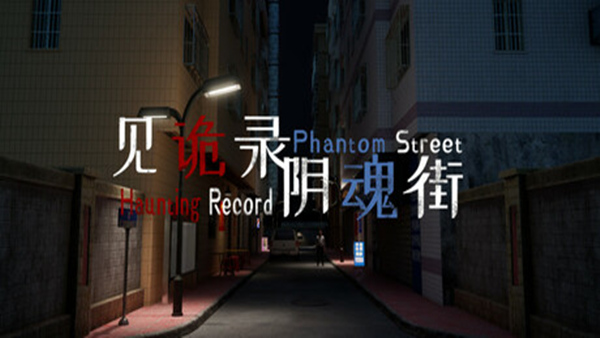 见诡录 阴魂街 Haunting Record Phantom Street|官方中文|解压即撸