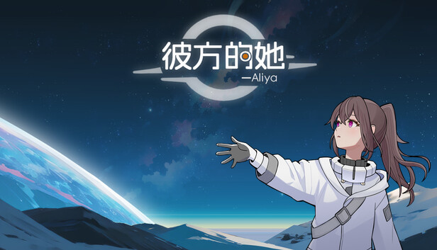 彼方的她-Aliya|官方中文|Build.17598584|解压即撸