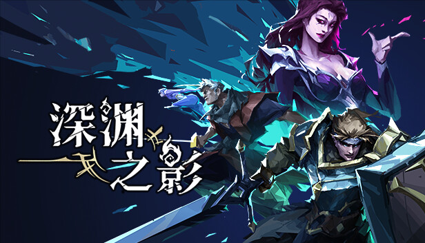 深渊之影 正式版|官方中文|Build.18142447-嗜血英灵-暗影剑魂|解压即撸