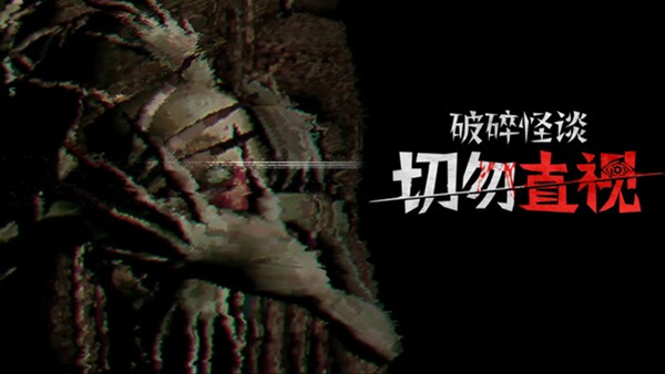 破碎怪谈 切勿直视|官方中文|Build.18169098|解压即撸
