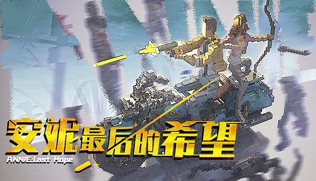安妮 最后的希望|官方中文|Build.5256424|解压即撸