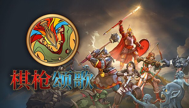 棋枪颂歌 Spear Song|官方中文|Build.18167019+全DLC|解压即撸