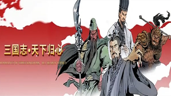 三国志·天下归心|官方中文|Build.18266623-策汉归心-统御八方|解压即撸