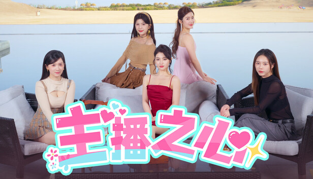 主播之心|中字-国语|Build.18279420+全DLC-多结局|解压即撸