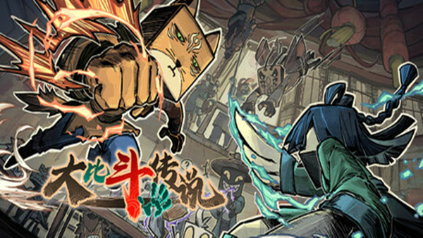 大比斗传说|官方中文|Build.18278602-武道轮回-筹谋九局|解压即撸
