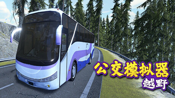 越野巴士模拟器 Bus Simulator Offroad|官方中文|Build.18083373|解压即撸