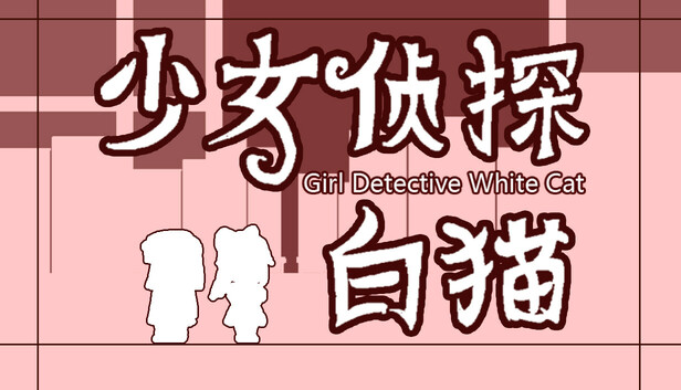 少女侦探白猫 Girl Detective White Cat|官方中文|解压即撸
