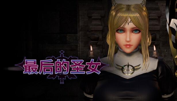 最后的圣女|官方中文|Build.15735627|解压即撸