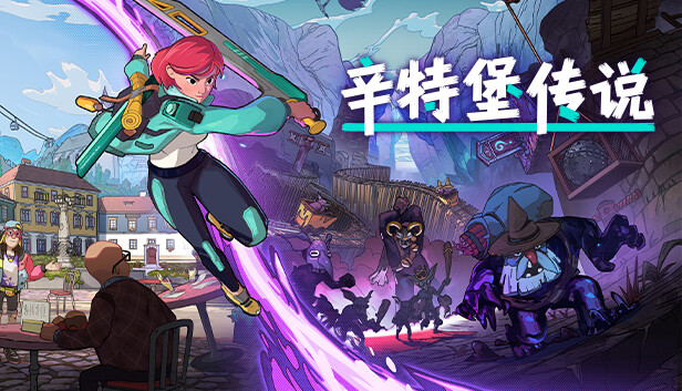 辛特堡传说|官方中文|Build.18915443-最终品质优化-剑魔狂歌-霜刃秘境+全DLC-支持手柄|解压即撸