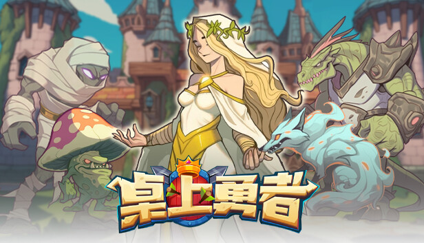 桌上勇者|官方中文|Build.14904202-烈焰审判-深渊回响|解压即撸